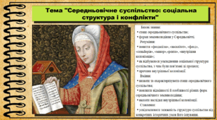Середньовічне суспільство: соціальна структура і конфлікти. 7 клас (НУШ). Історія: Україна і світ. За підручником авторів Васильків І. та інші.