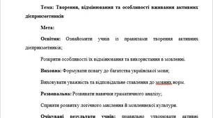План-конспект "Творення, відмінювання та особливості вживання активних дієприкметників"