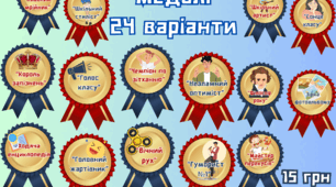 Медалі-гумористичні 24 шт.