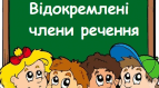 Контрольна робота "Відокремлені члени речення" 