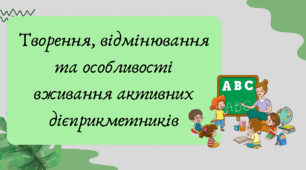 План-конспект та презентація "Творення, відмінювання та особливості вживання активних дієприкметників"