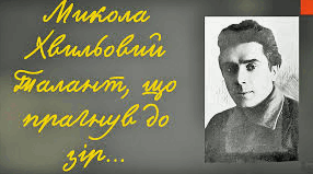 Микола Хвильовий: цікаві факти про життя і творчість (Вікторина)