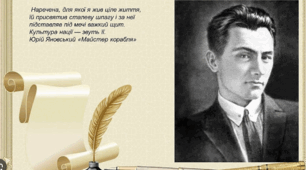 Цікаві факти з біографії Юрія Яновського (Вікторина)