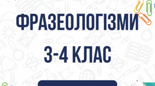 Фразеологізми