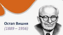 Цікаві факти про справжнього народного письменника Остапа Вишню (Вікторина)