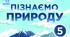 Урок-узагальнення до розділу 3 "Пізнаємо природу землі" (частина 1.)