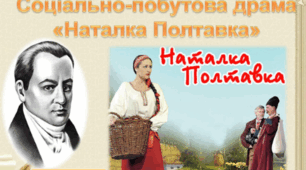 Іван Котляревський ,,Наталка Полтавка".
