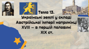 Тема: 13. НМТ. Українські землі у складі Австрійської імперії наприкінці XVIII - початку XIX  ст.