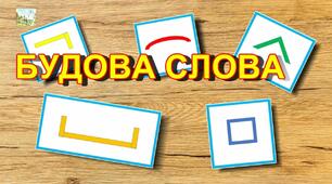 Діагностувальна робота № 4  за темою " Будова слова" 2 клас 