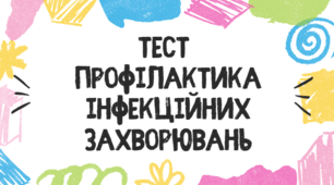 Тест для учнів 11 класу з теми "Профілактика інфекційних захворювань"