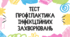 Тест для учнів 11 класу з теми "Профілактика інфекційних захворювань"