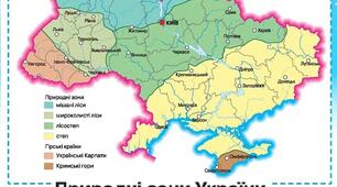 Природні зони України