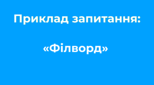 Ідеї для тестування «Філворд»