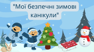 ЗПравила безпеки під час зимових канікул