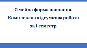 Сімейна форма навчання. Комплексна підсумкова робота за 4 групами результатів