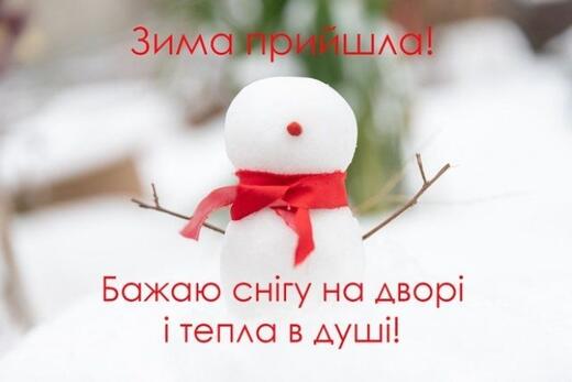 Зима прийшла! Щирі привітання й "затишні" картинки для гарного настрою - Hochu.ua