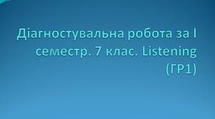 Діагностувальна робота за І семестр. 7 клас. Listening (ГР1)