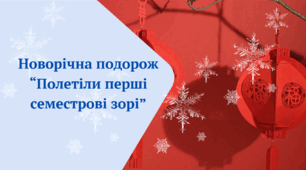 Батьківські збори.  Новорічна подорож "Полетіли перші семестрові зорі". Підсумки 1 семестру