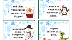 "Новорічні фанти" - ГРА для учнів 1-4 класів
