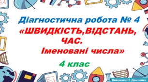 Діагностична робота № 4 "ШВИДКІСТЬ, ВІДСТАНЬ, ЧАС. Іменовані числа"  (4 клас)
