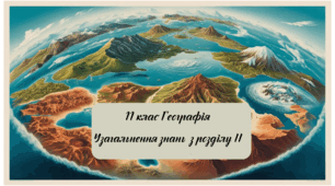 11 клас географія Узагальнення за розділом ІІ