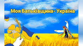 Підсумок за розділом "Щоб у серці жила Батьківщина"