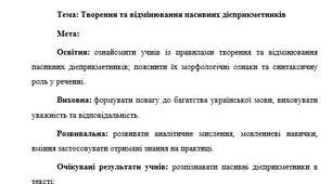 План-конспект "Творення та відмінювання пасивних дієприкметників"