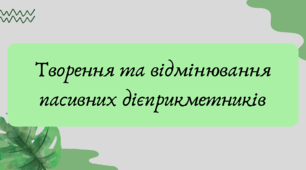 План-конспект та презентація "Творення та відмінювання пасивних дієприкметників"