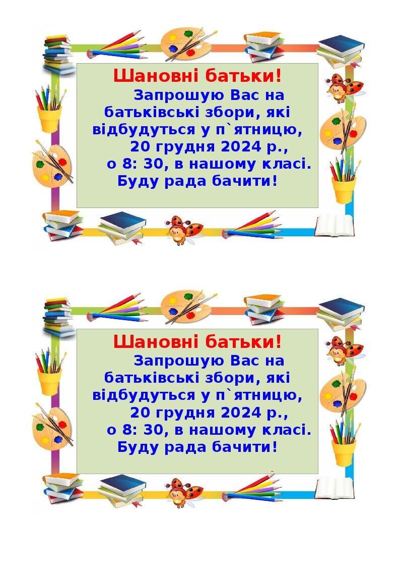 Запрошення на батьківські збори. | Інші методичні матеріали. Самоосвіта