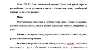 План-конспект "РМ 13. Опис зовнішності людини. Докладний усний переказ розповідного тексту художнього стилю з елементами опису зовнішності людини (за простим планом)"