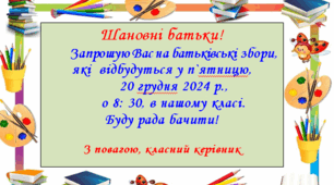 Запрошення на батьківські збори.