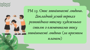 План-конспект та презентація "РМ 13. Опис зовнішності людини. Докладний усний переказ розповідного тексту художнього стилю з елементами опису зовнішності людини (за простим планом)"