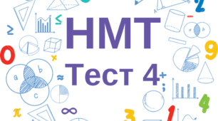 НМТ. Математика. Тест 4