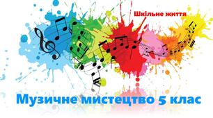Підсумковий тест  з музичного мистецтва за темами  І семестру, 5 клас