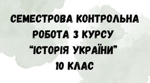 Семестрова контрольна робота з історії України 10 клас