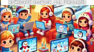 Зимові розваги онлайн: найкращі ресурси для дошкільників і школярів