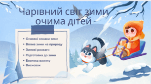 Зимова прогулянка