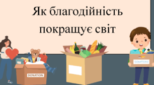 Як благодійність покращує світ