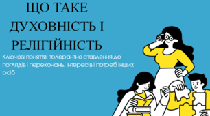 Що таке духовність і релігійність