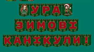 Ура! Зимові канікули! + Безпечні зимові канікули