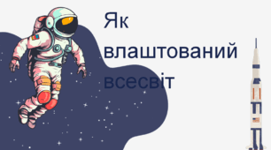 Як влаштований всесвіт