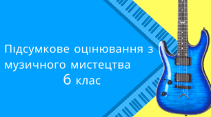Підсумкове оцінювання за І семестр у 6 класі