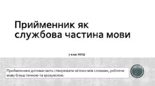 Презентація з української мови на тему: "Минулий час дієслів" для 7 класу НУШ