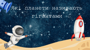 Які планети називають гігантами