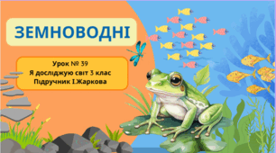 Презентація до уроку Я досліджую світ 3 клас "Земноводні"