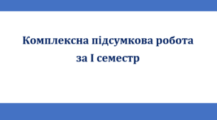 Комплексна підсумкова робота за І семестр за 4 групами результатів