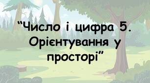 Заняття для дітей дошкільного віку "Число та цифра 5. Орієнтування у просторі"
