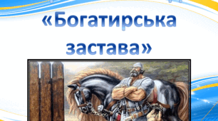 Робочий аркуш за оповіданням С. Плачинди "Богатирська застава"