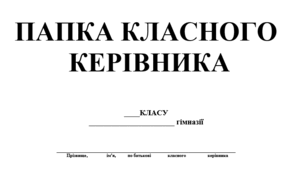 Папка класного керівника