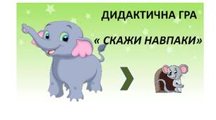 Дидактична гра "Скажи навпаки" (розвиток мовлення)